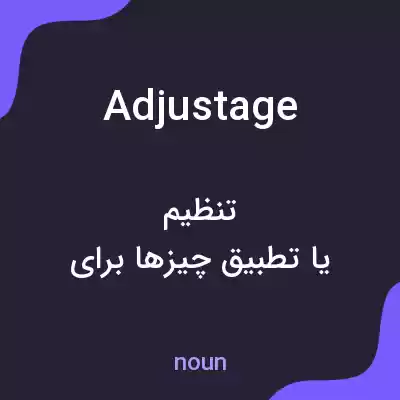 معنی adjustage به فارسی معنی adjustage به فارسی