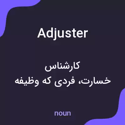 معنی adjuster به فارسی معنی adjuster به فارسی