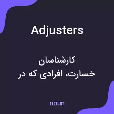 معنی adjusters به فارسی معنی adjusters به فارسی