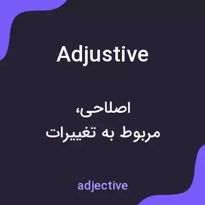 معنی adjustive به فارسی معنی adjustive به فارسی