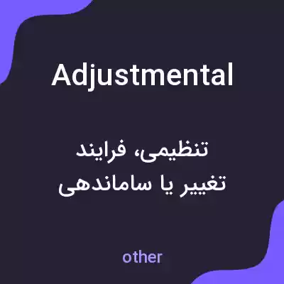 معنی adjustmental به فارسی معنی adjustmental به فارسی