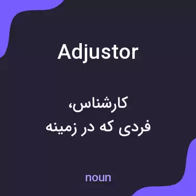 معنی adjustor به فارسی معنی adjustor به فارسی