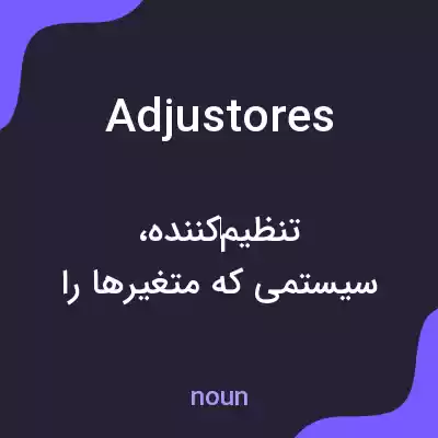 معنی adjustores به فارسی معنی adjustores به فارسی