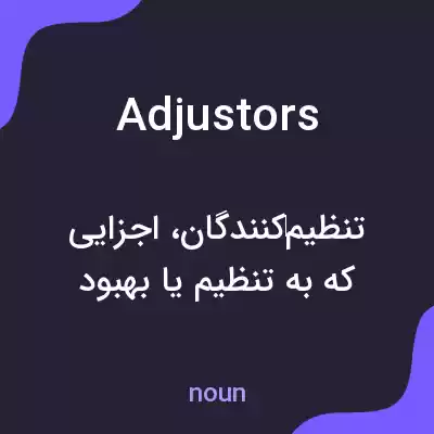 معنی adjustors به فارسی معنی adjustors به فارسی