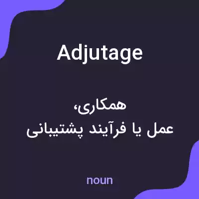 معنی adjutage به فارسی معنی adjutage به فارسی