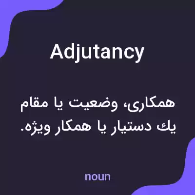 معنی adjutancy به فارسی معنی adjutancy به فارسی