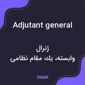 معنی adjutant general به فارسی معنی adjutant general به فارسی