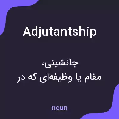 معنی adjutantship به فارسی معنی adjutantship به فارسی
