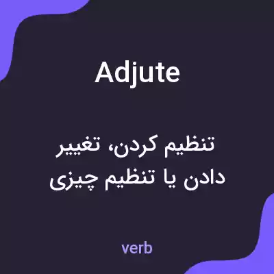 معنی adjute به فارسی معنی adjute به فارسی