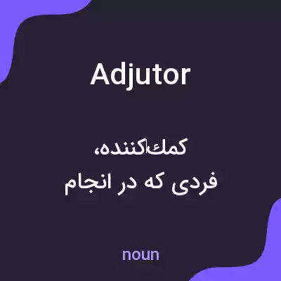 معنی adjutor به فارسی معنی adjutor به فارسی