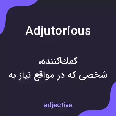 معنی adjutorious به فارسی معنی adjutorious به فارسی