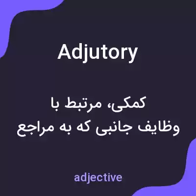 معنی adjutory به فارسی معنی adjutory به فارسی