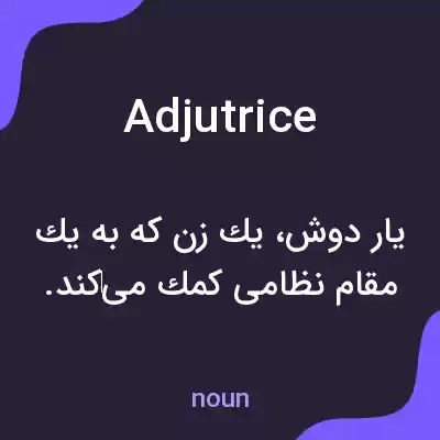معنی adjutrice به فارسی معنی adjutrice به فارسی
