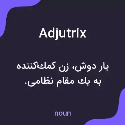 معنی adjutrix به فارسی معنی adjutrix به فارسی