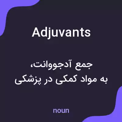 معنی adjuvants به فارسی معنی adjuvants به فارسی