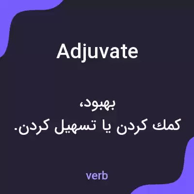 معنی adjuvate به فارسی معنی adjuvate به فارسی