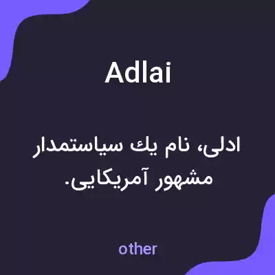 معنی adlai به فارسی معنی adlai به فارسی