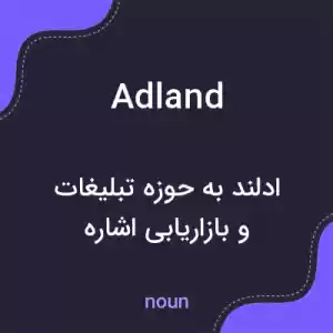 معنی adland به فارسی معنی adland به فارسی