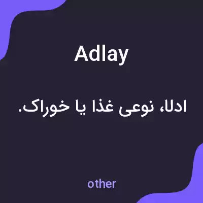 معنی adlay به فارسی معنی adlay به فارسی