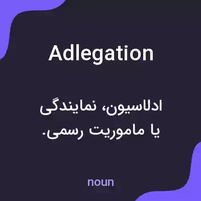 معنی adlegation به فارسی معنی adlegation به فارسی