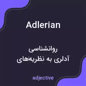 معنی adlerian به فارسی معنی adlerian به فارسی