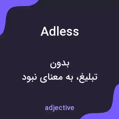 معنی adless به فارسی معنی adless به فارسی