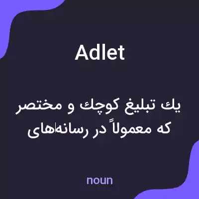 معنی adlet به فارسی معنی adlet به فارسی