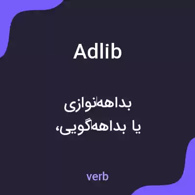 معنی ad lib به فارسی معنی ad lib به فارسی