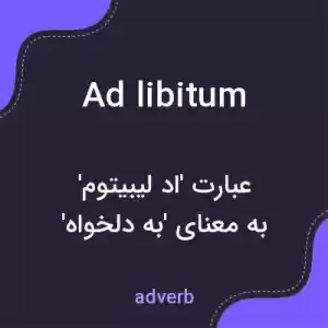معنی ad libitum به فارسی معنی ad libitum به فارسی
