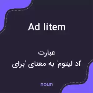 معنی ad litem به فارسی معنی ad litem به فارسی