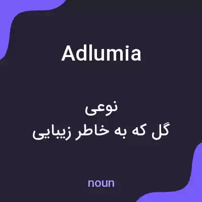 معنی adlumia به فارسی معنی adlumia به فارسی