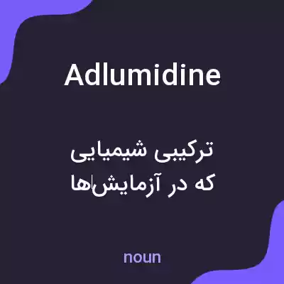 معنی adlumidine به فارسی معنی adlumidine به فارسی