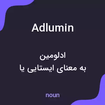 معنی adlumin به فارسی معنی adlumin به فارسی