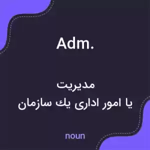 معنی adm. به فارسی معنی adm. به فارسی