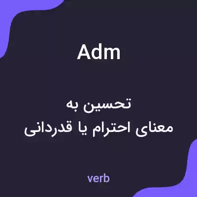 معنی adm به فارسی معنی adm به فارسی