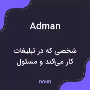 معنی adman به فارسی معنی adman به فارسی