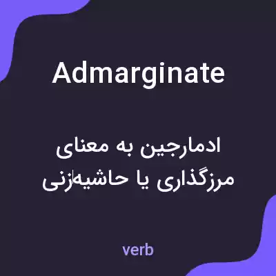 معنی admarginate به فارسی معنی admarginate به فارسی