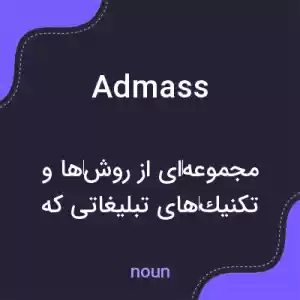 معنی admass به فارسی معنی admass به فارسی