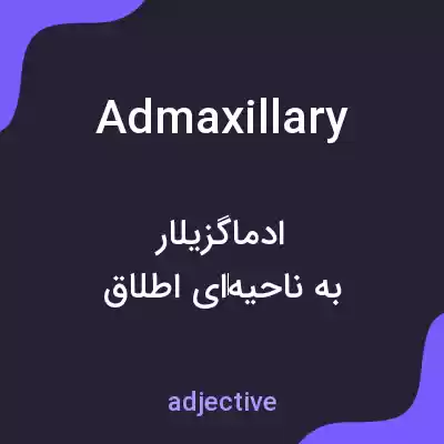 معنی admaxillary به فارسی معنی admaxillary به فارسی