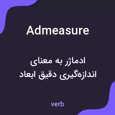 معنی admeasure به فارسی معنی admeasure به فارسی
