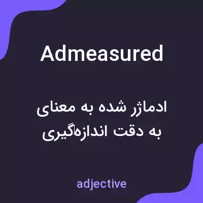 معنی admeasured به فارسی معنی admeasured به فارسی
