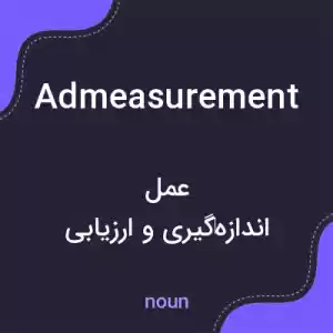 معنی admeasurement به فارسی معنی admeasurement به فارسی