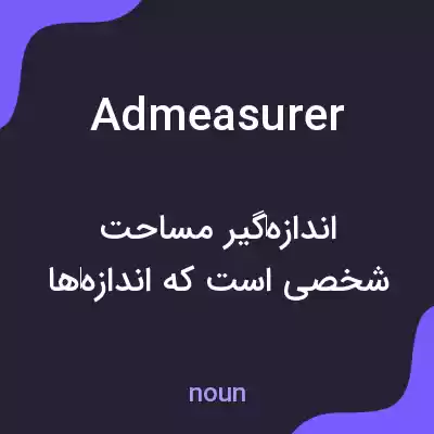 معنی admeasurer به فارسی معنی admeasurer به فارسی