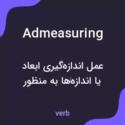 معنی admeasuring به فارسی معنی admeasuring به فارسی