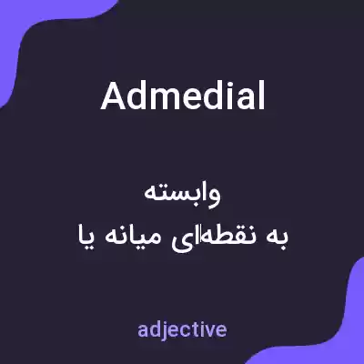 معنی admedial به فارسی معنی admedial به فارسی