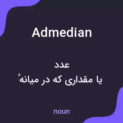 معنی admedian به فارسی معنی admedian به فارسی