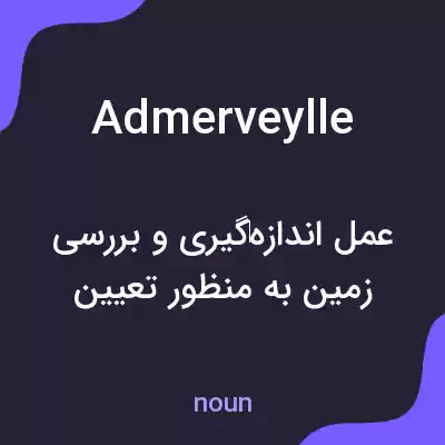 معنی admerveylle به فارسی معنی admerveylle به فارسی