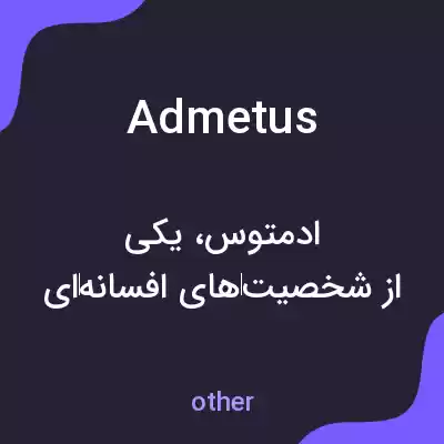 معنی admetus به فارسی معنی admetus به فارسی