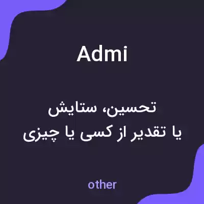 معنی admi به فارسی معنی admi به فارسی