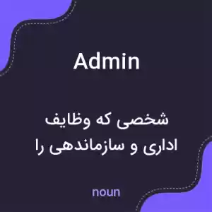 معنی admin به فارسی معنی admin به فارسی